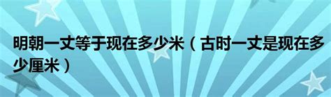 一丈是幾公尺|1丈等於幾米